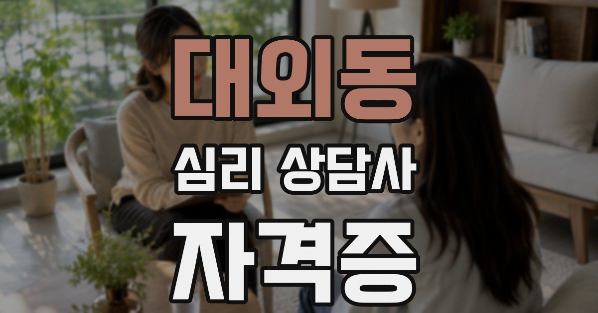 대외동 심리 상담사 자격증