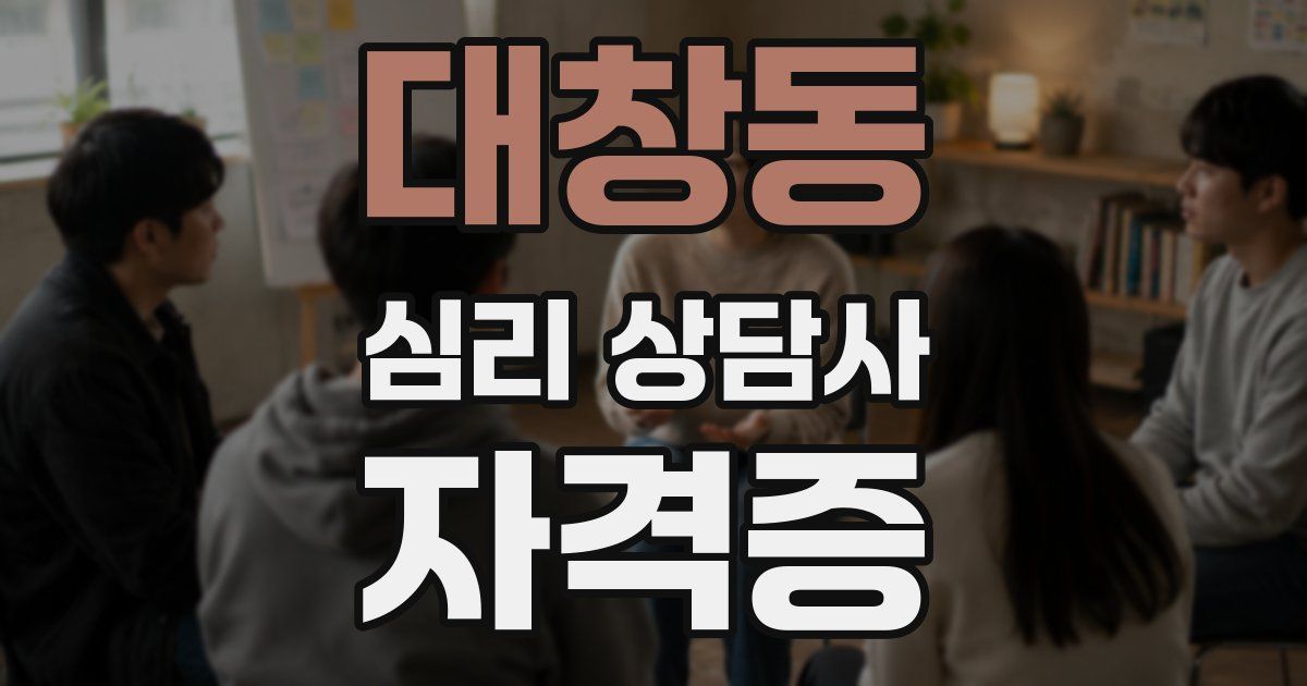 대창동 심리 상담사 자격증