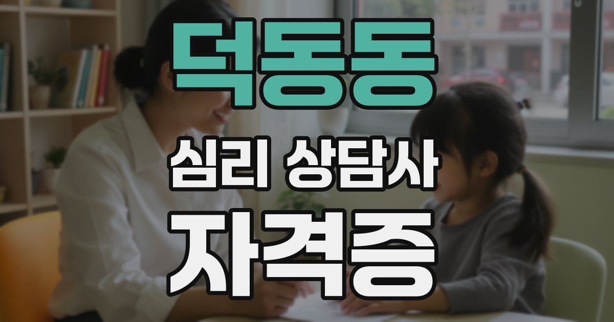 덕동동 심리 상담사 자격증
