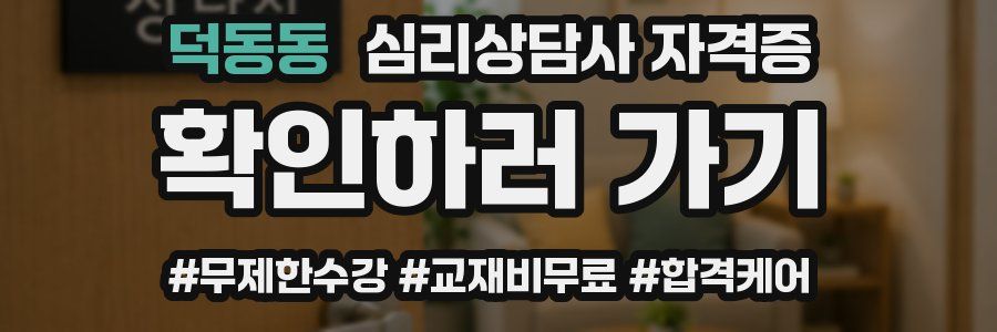 덕동동 심리 상담사 자격증