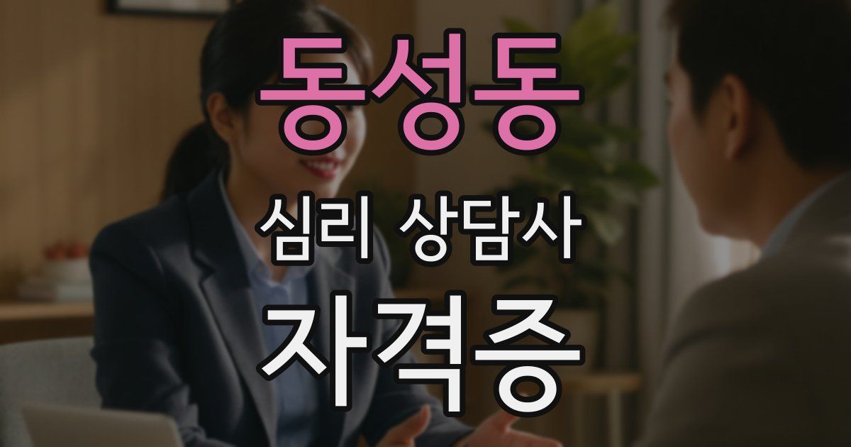 동성동 심리 상담사 자격증
