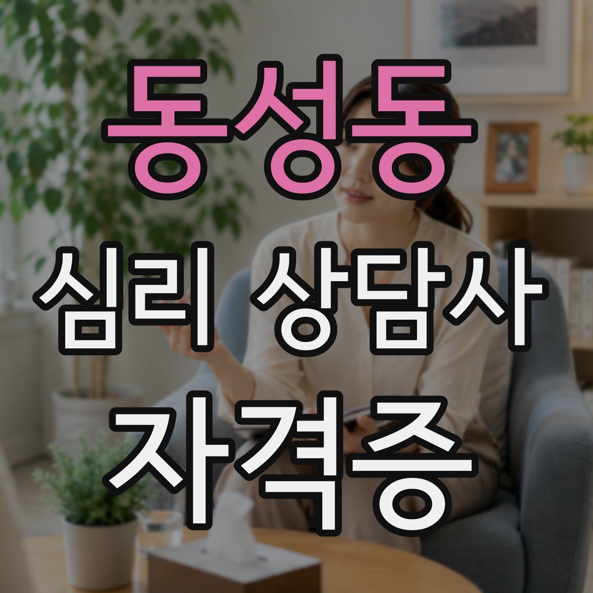 동성동 심리 상담사 자격증