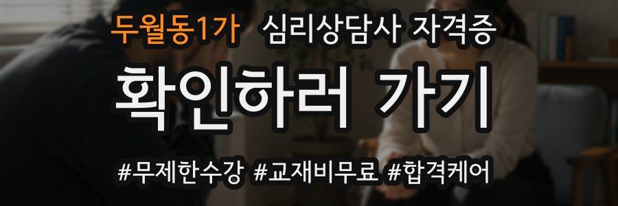 두월동1가 심리 상담사 자격증