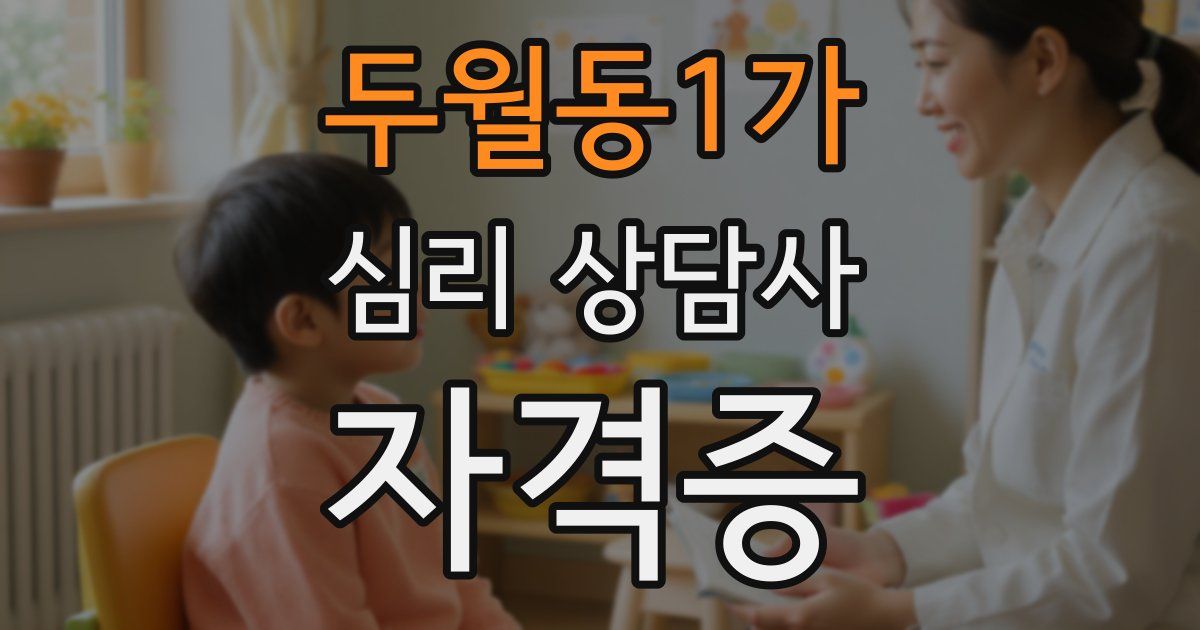 두월동1가 심리 상담사 자격증