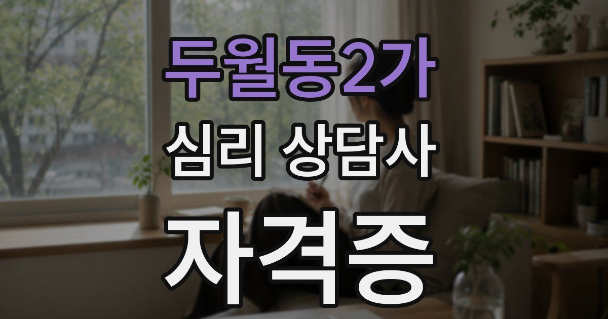 두월동2가 심리 상담사 자격증