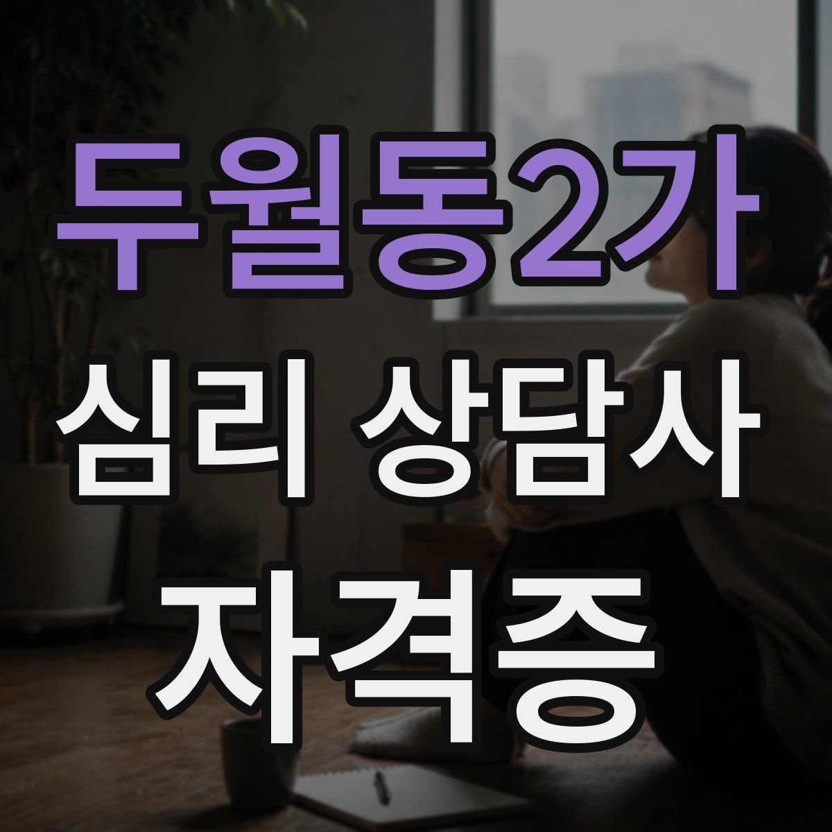 두월동2가 심리 상담사 자격증