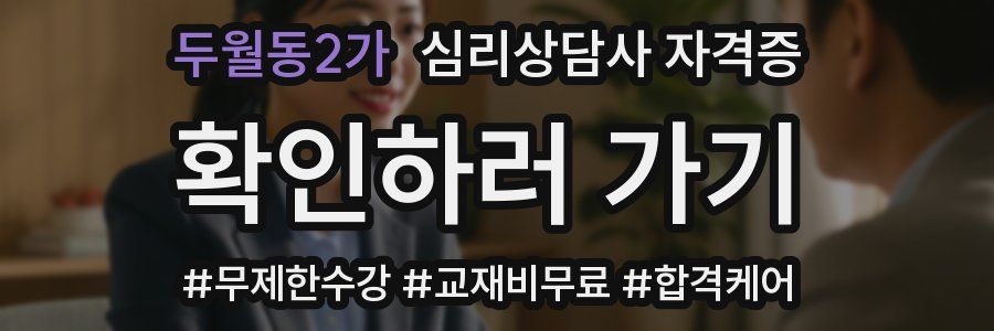 두월동2가 심리 상담사 자격증