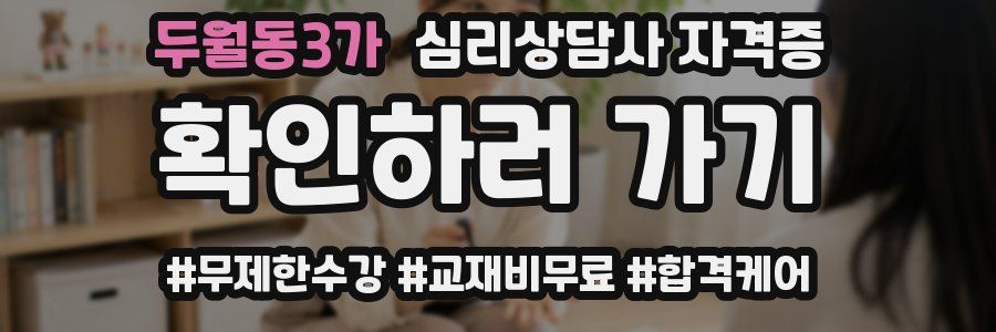 두월동3가 심리 상담사 자격증