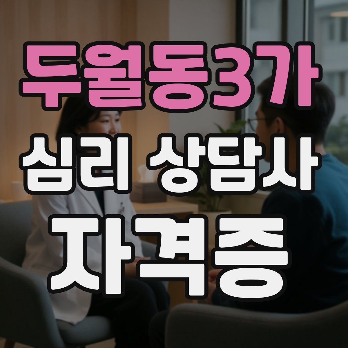 두월동3가 심리 상담사 자격증