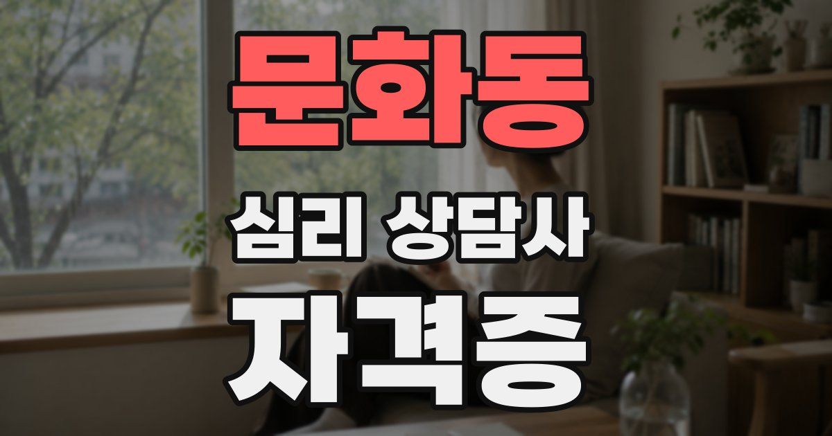 문화동 심리 상담사 자격증