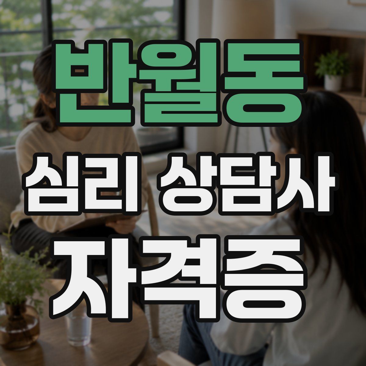 반월동 심리 상담사 자격증