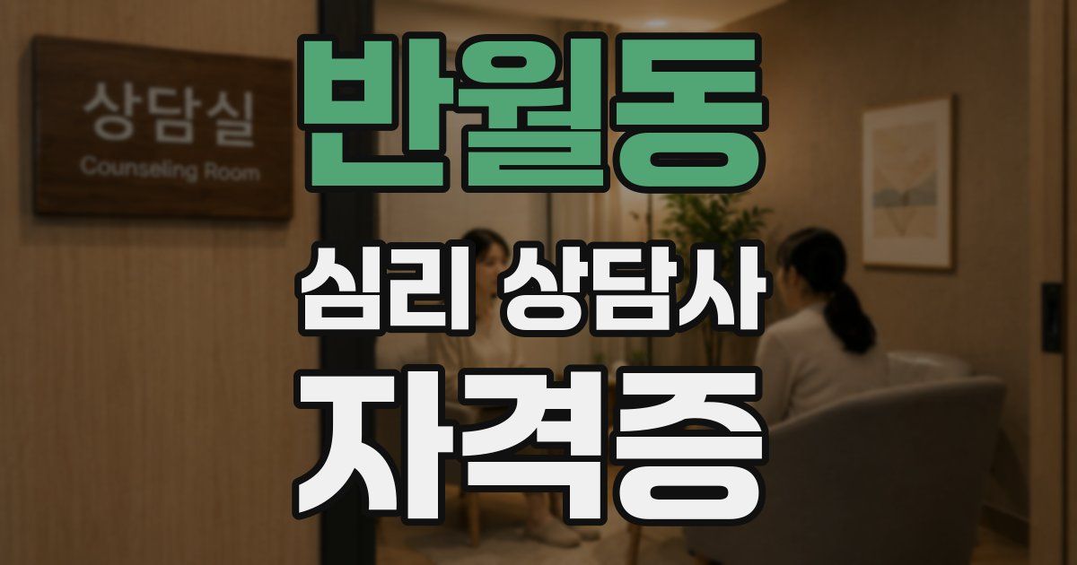 반월동 심리 상담사 자격증