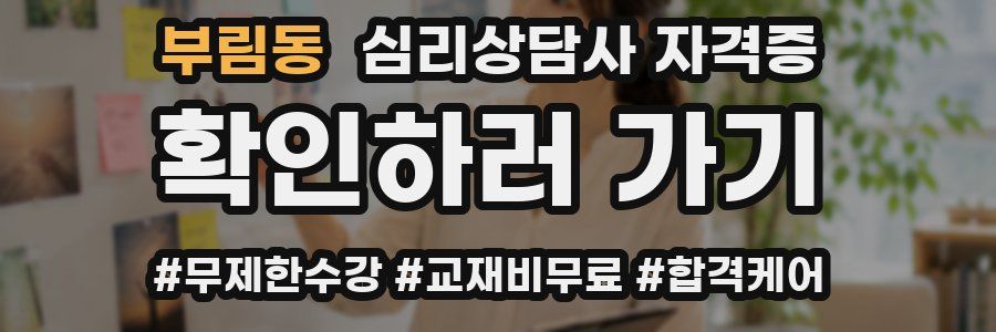 부림동 심리 상담사 자격증