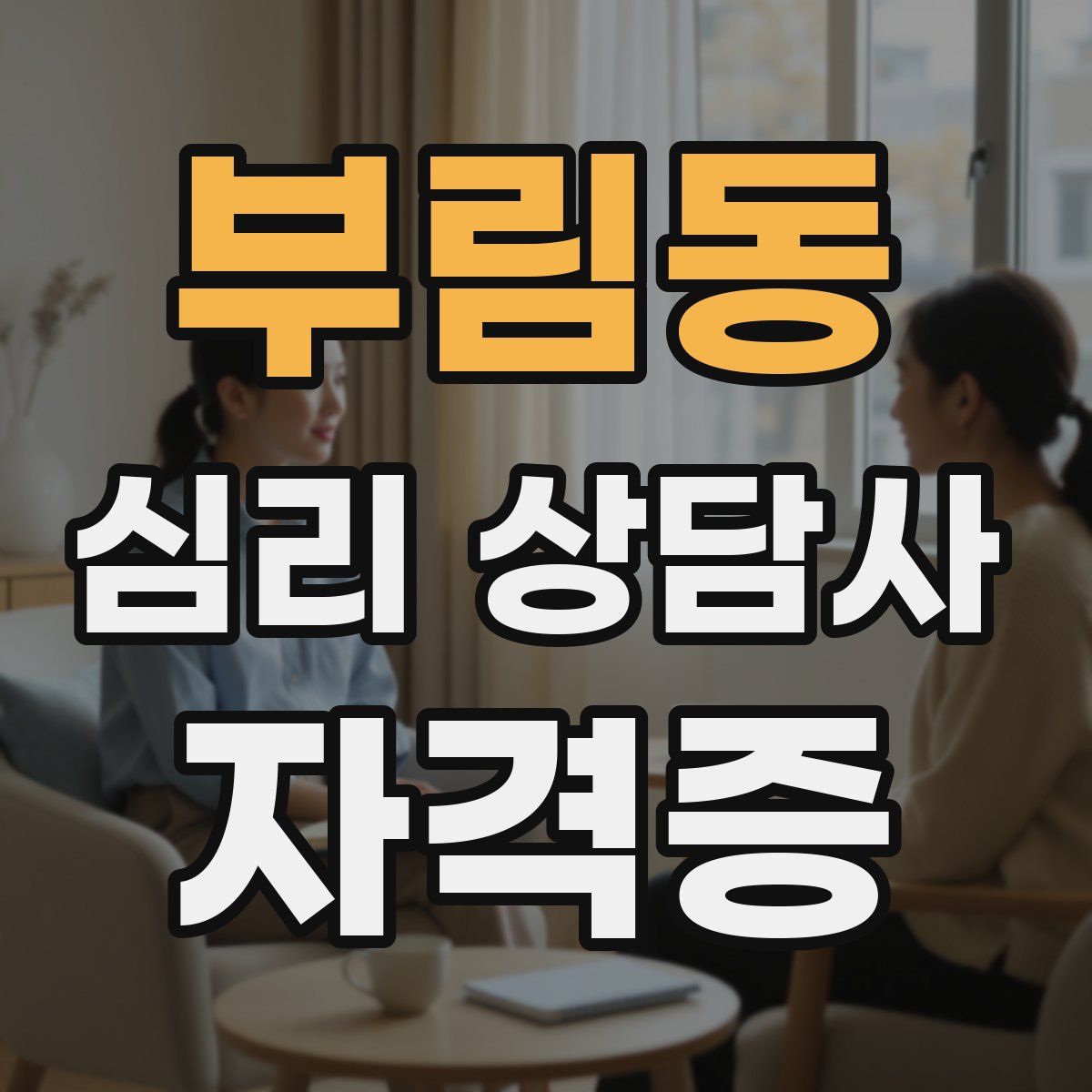 부림동 심리 상담사 자격증