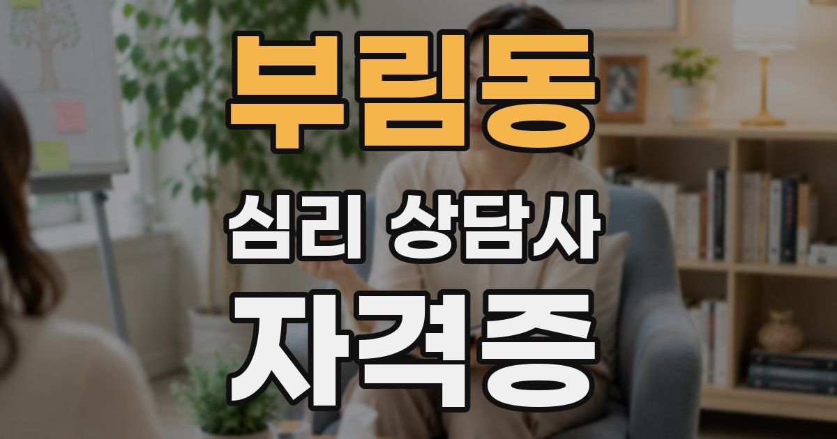 부림동 심리 상담사 자격증