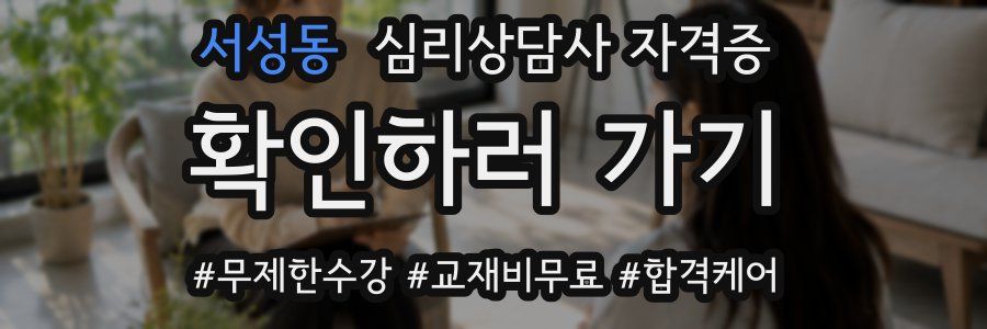 서성동 심리 상담사 자격증