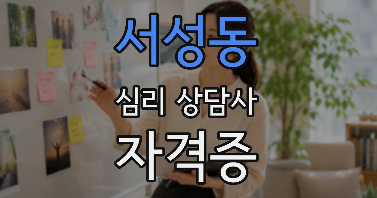 서성동 심리 상담사 자격증