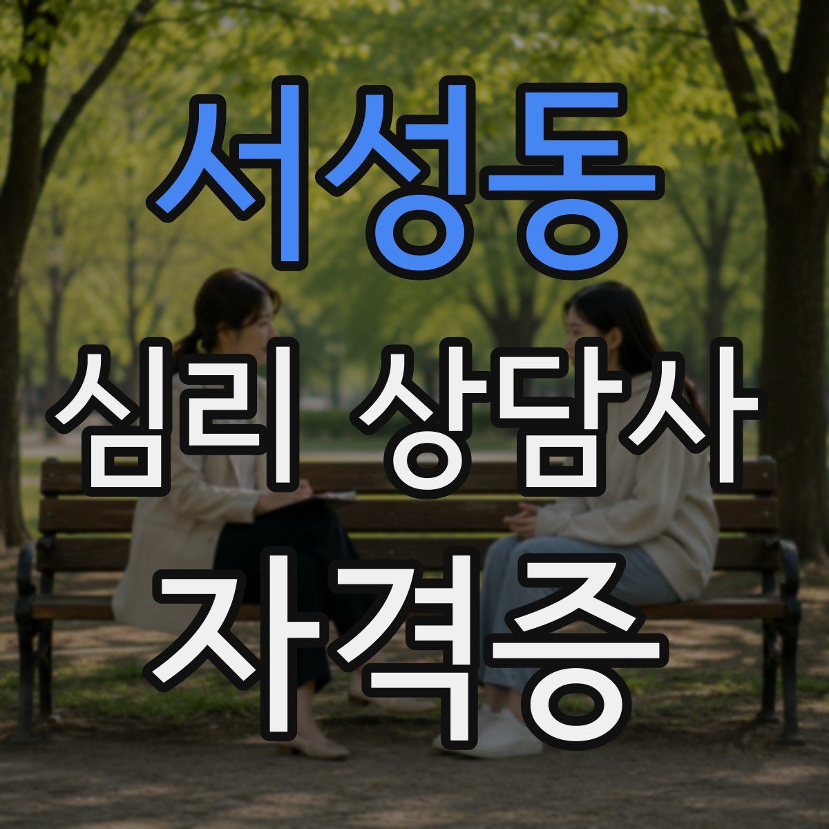 서성동 심리 상담사 자격증