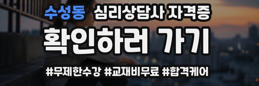 수성동 심리 상담사 자격증