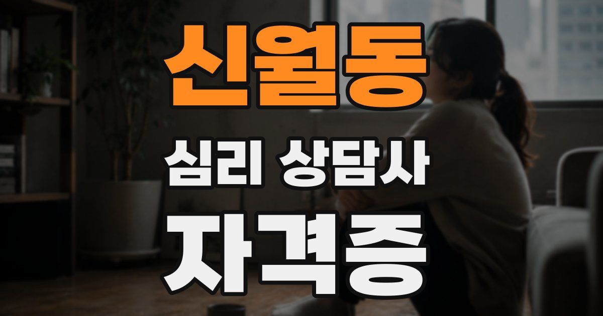 신월동 심리 상담사 자격증