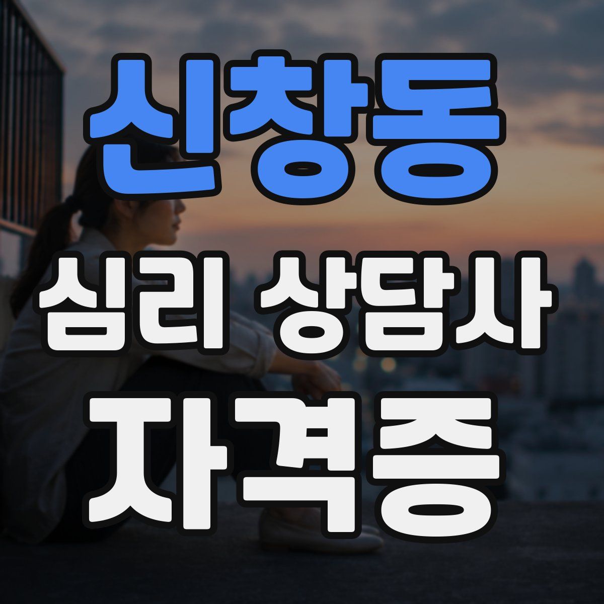 신창동 심리 상담사 자격증