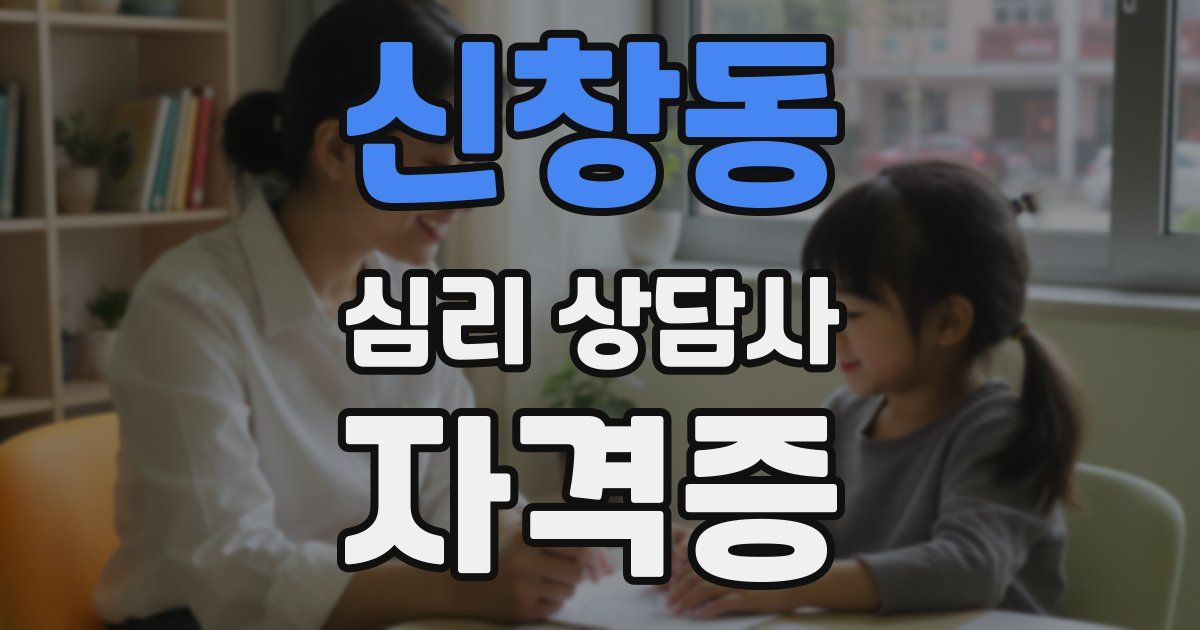 신창동 심리 상담사 자격증