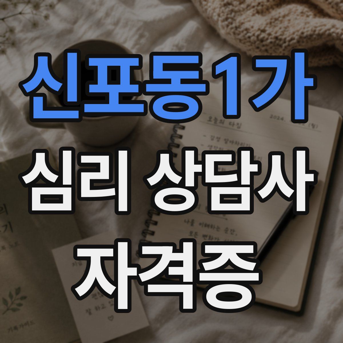 신포동1가 심리 상담사 자격증