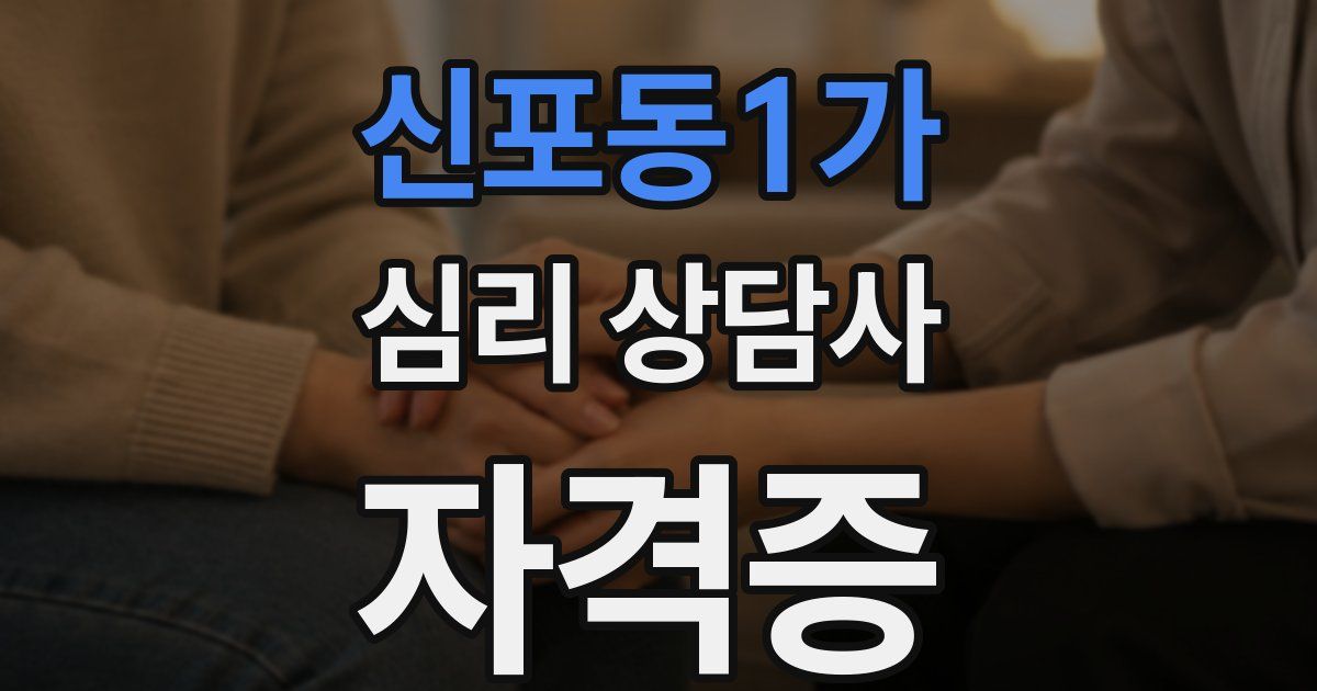 신포동1가 심리 상담사 자격증