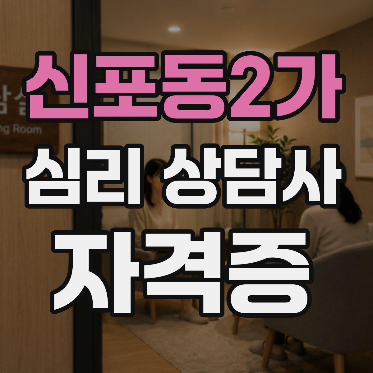 신포동2가 심리 상담사 자격증