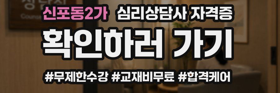 신포동2가 심리 상담사 자격증