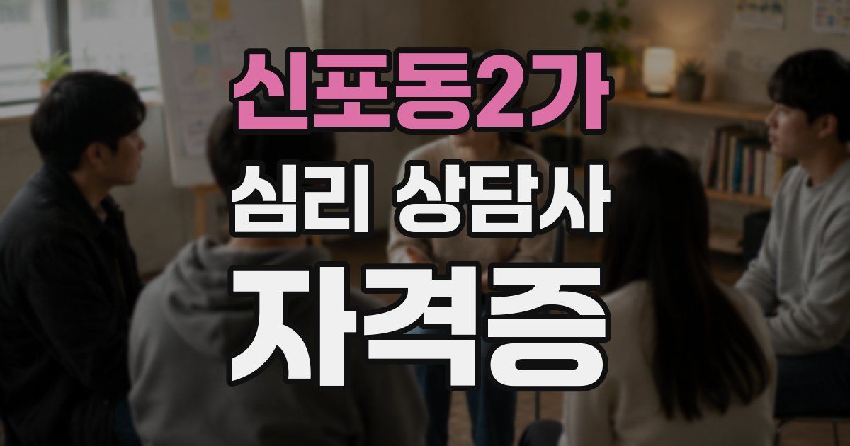 신포동2가 심리 상담사 자격증