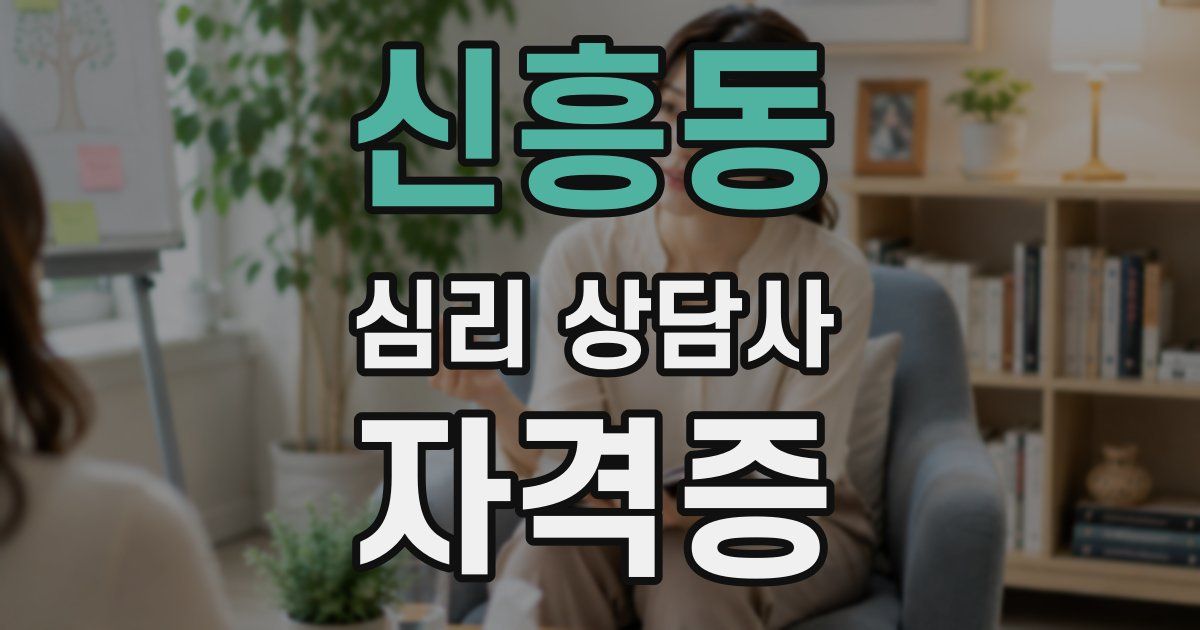 신흥동 심리 상담사 자격증