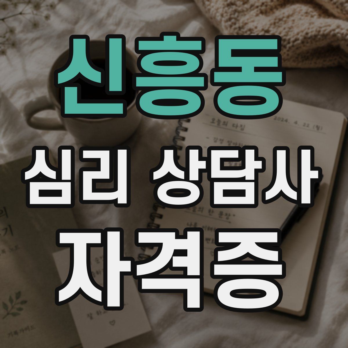 신흥동 심리 상담사 자격증