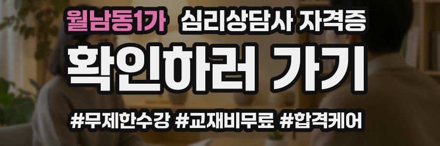 월남동1가 심리 상담사 자격증