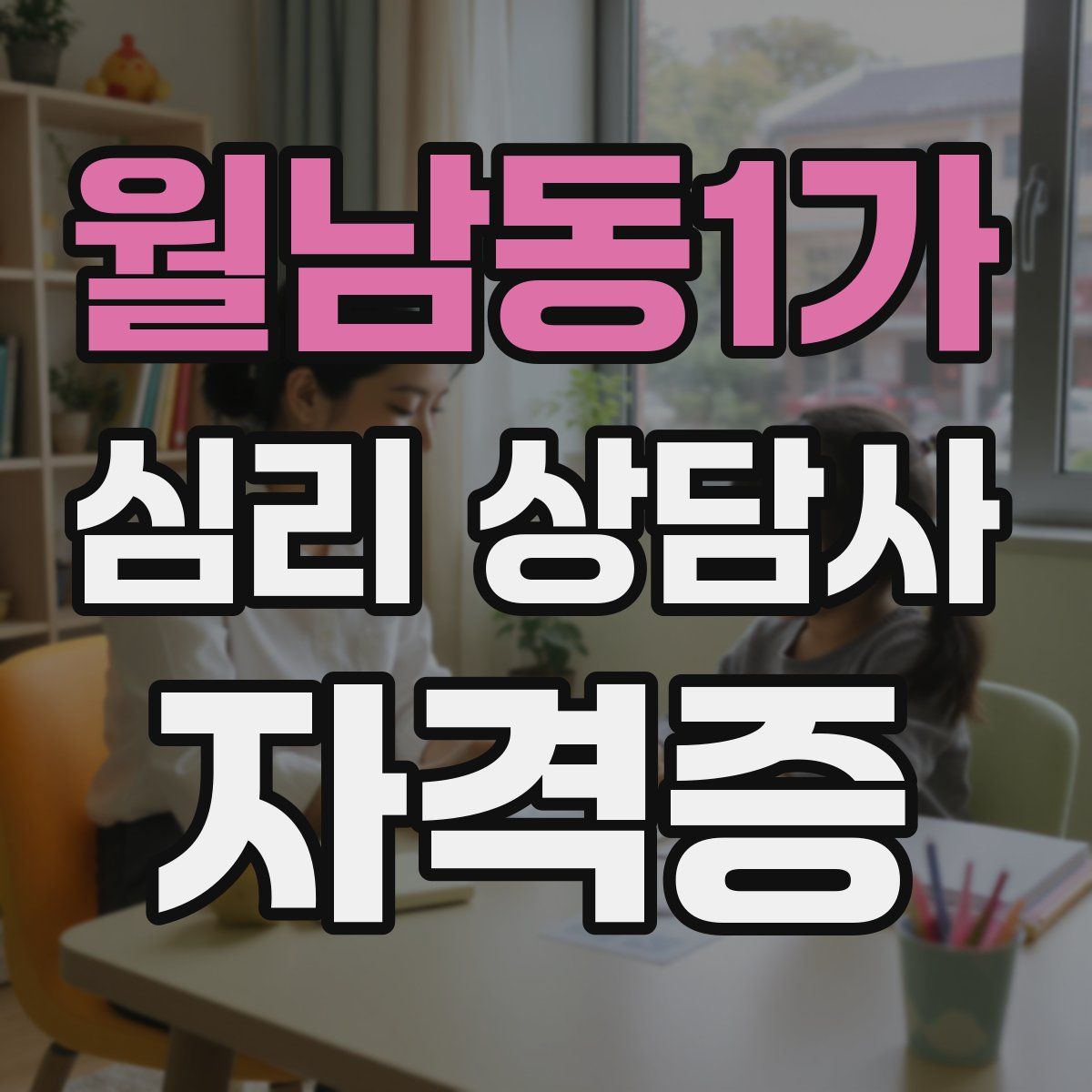 월남동1가 심리 상담사 자격증
