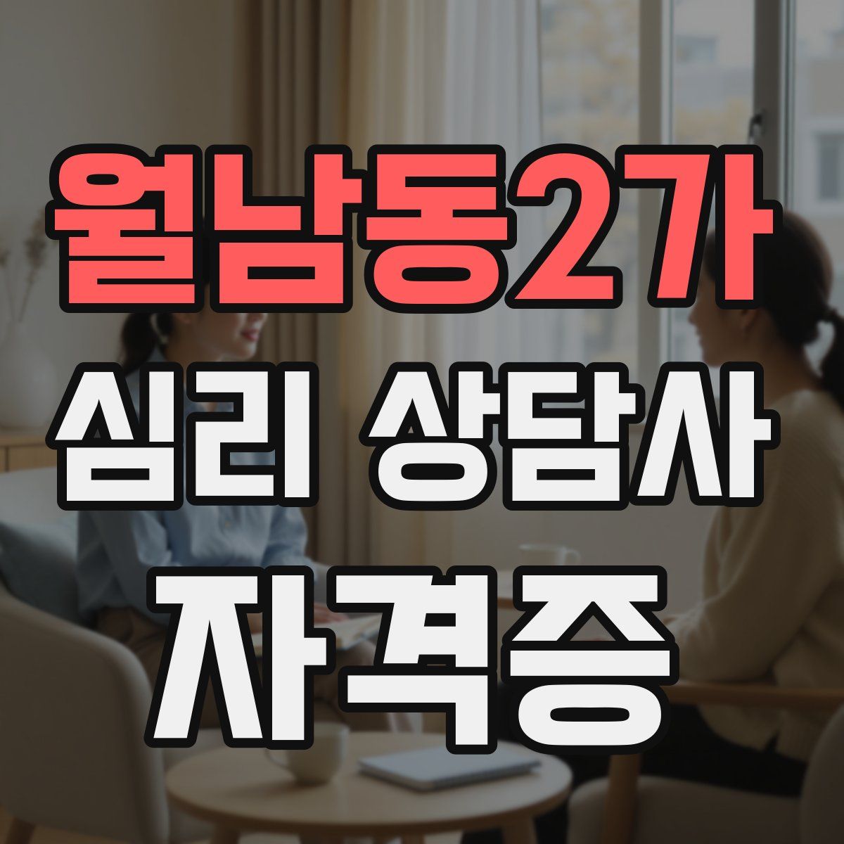 월남동2가 심리 상담사 자격증