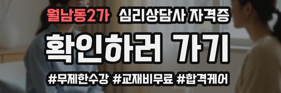 월남동2가 심리 상담사 자격증