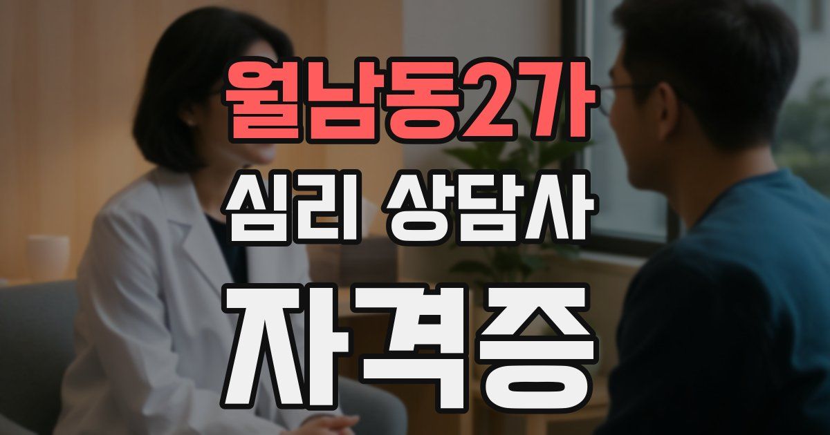 월남동2가 심리 상담사 자격증