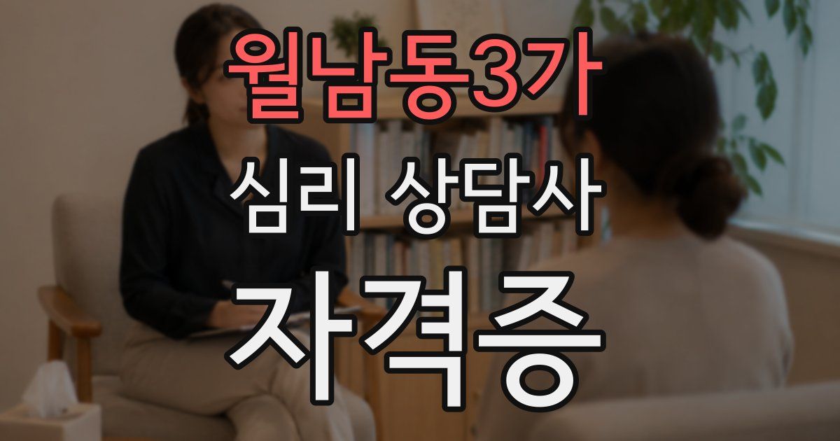 월남동3가 심리 상담사 자격증