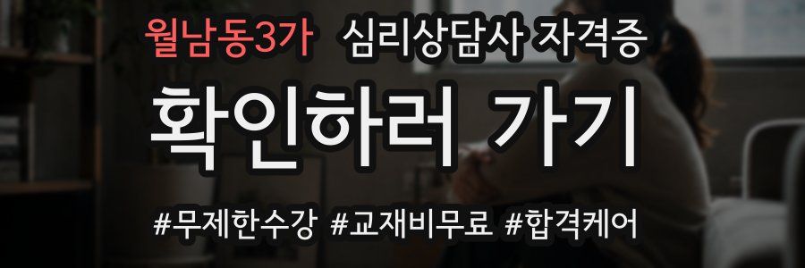 월남동3가 심리 상담사 자격증