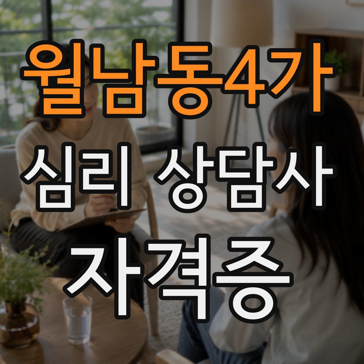 월남동4가 심리 상담사 자격증