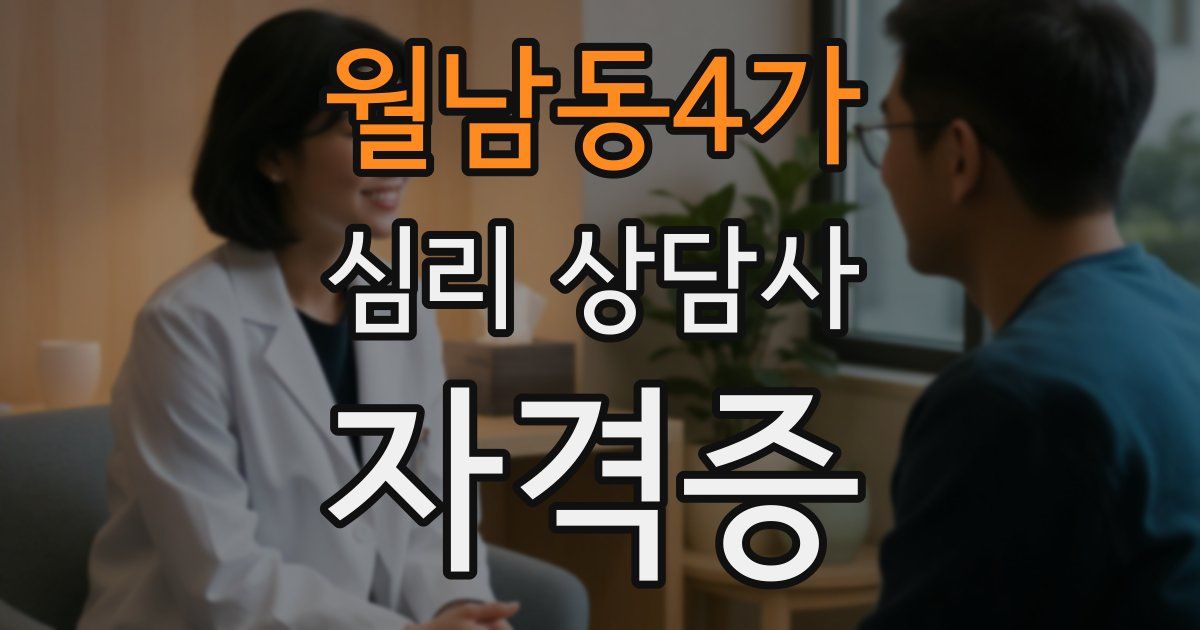 월남동4가 심리 상담사 자격증
