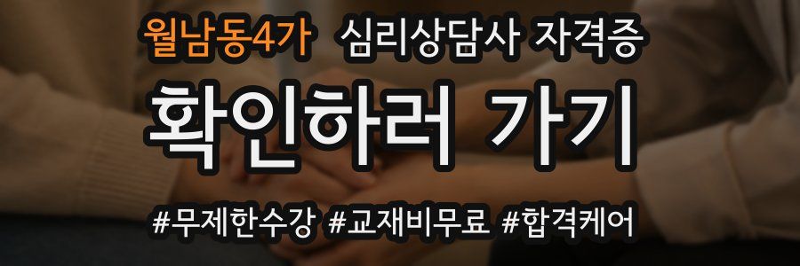 월남동4가 심리 상담사 자격증