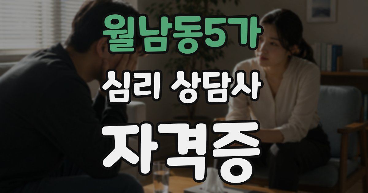 월남동5가 심리 상담사 자격증