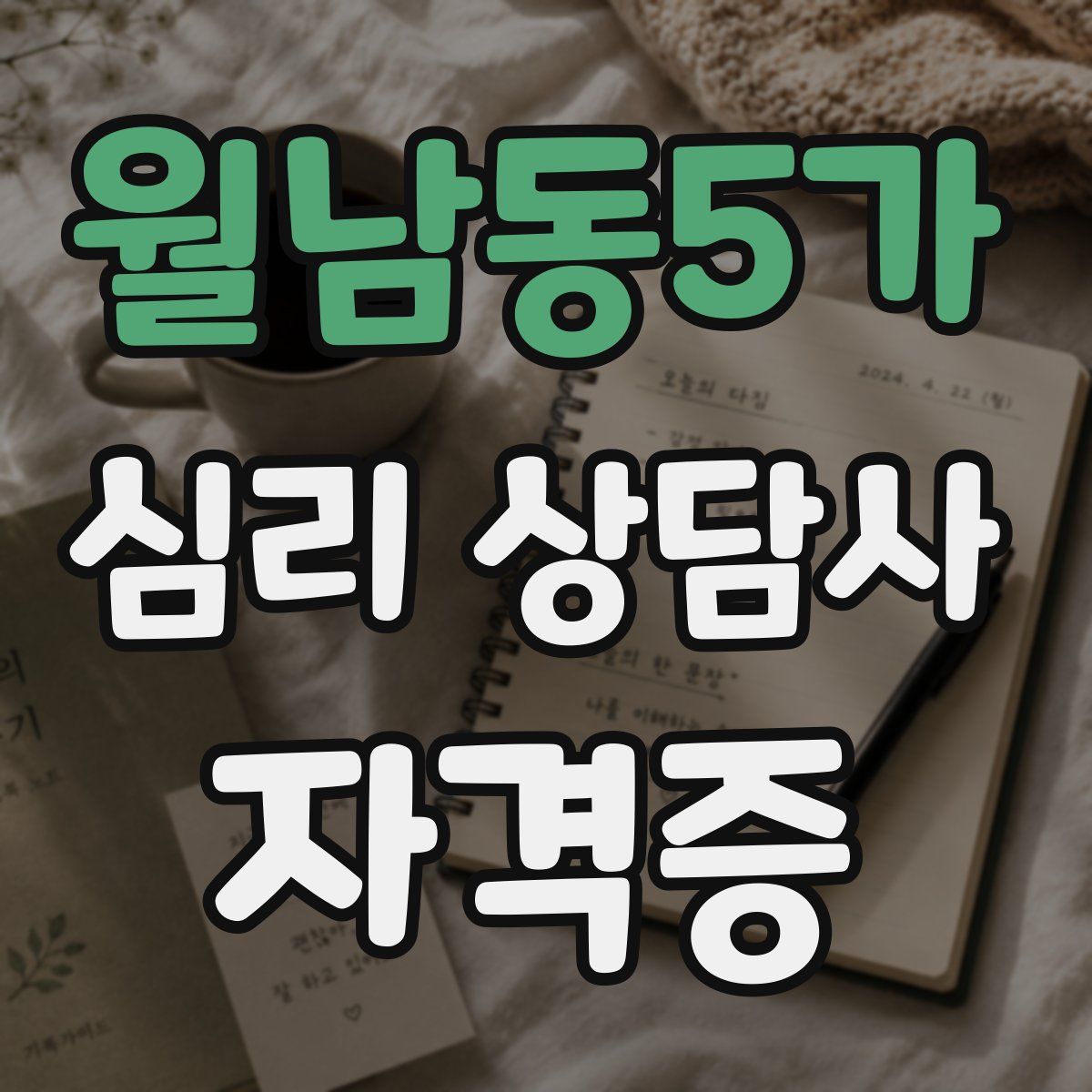 월남동5가 심리 상담사 자격증