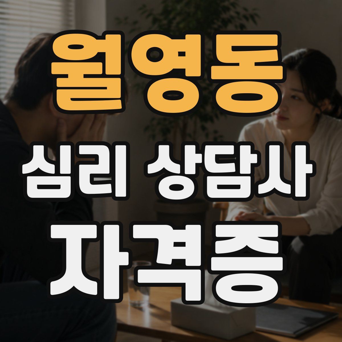 월영동 심리 상담사 자격증