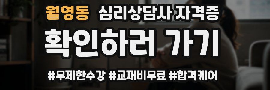 월영동 심리 상담사 자격증