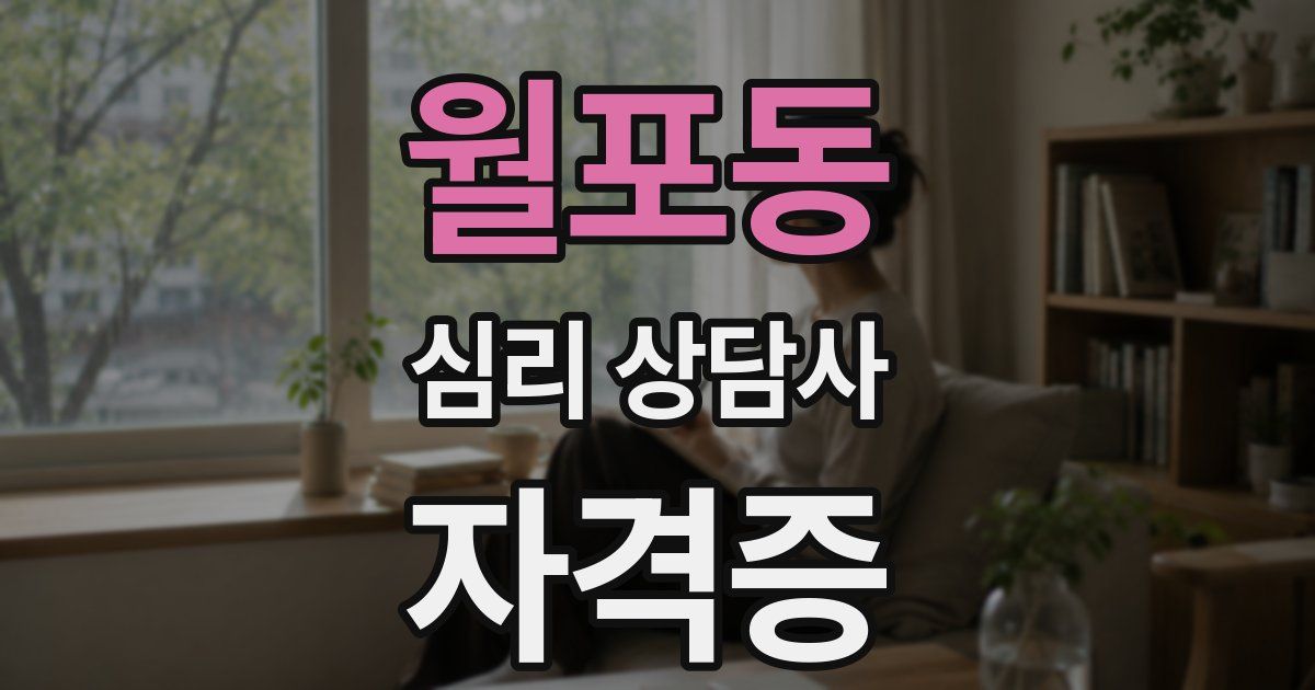 월포동 심리 상담사 자격증