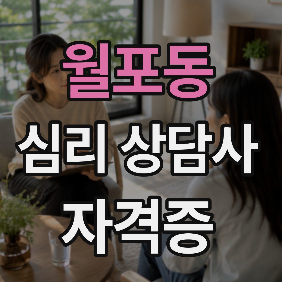 월포동 심리 상담사 자격증
