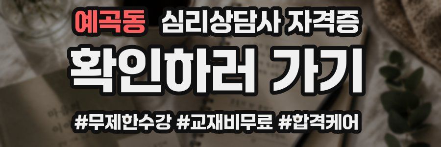 예곡동 심리 상담사 자격증